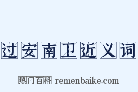 过安南卫近义词是什么意思的图片